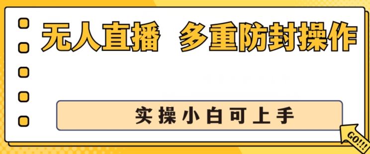 无人直播美女舞团2.0，不封号日入1k+，多重防封操作， 实操小白可上手【揭秘】-玖哥网创