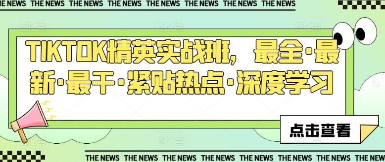 TIKTOK精英实战班，最全·最新·最干·紧贴热点·深度学习-玖哥网创