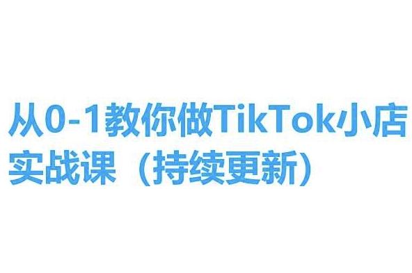 从0-1教你做TikTok小店实操课(持续更新)，手把手教你，简单易学-玖哥网创