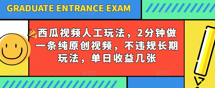 西瓜视频写字玩法，2分钟做一条纯原创视频，不违规长期玩法，单日收益几张-玖哥网创