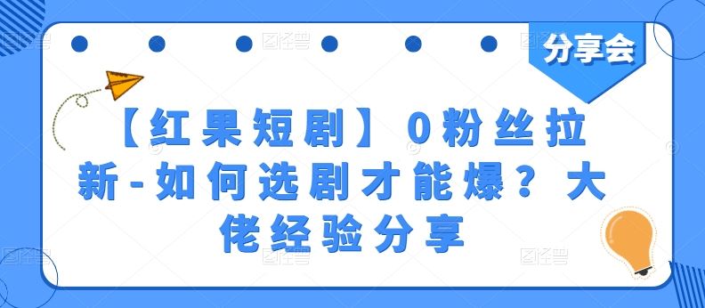【红果短剧】0粉丝拉新-如何选剧才能爆？大佬经验分享-玖哥网创