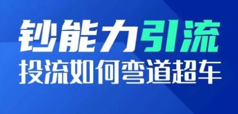 钞能力引流：投流如何弯道超车，投流系数及增长方法，创造爆款短视频-玖哥网创