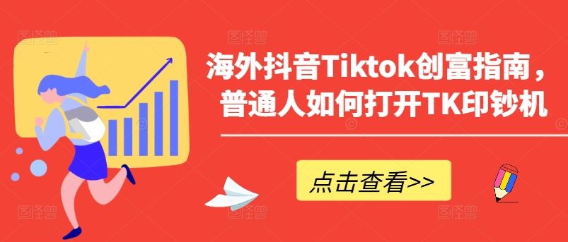 海外抖音Tiktok创富指南，普通人如何打开TK印钞机-玖哥网创