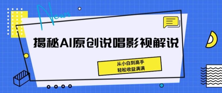 揭秘AI原创说唱影视解说，从小白到高手，轻松收益满满【揭秘】-玖哥网创