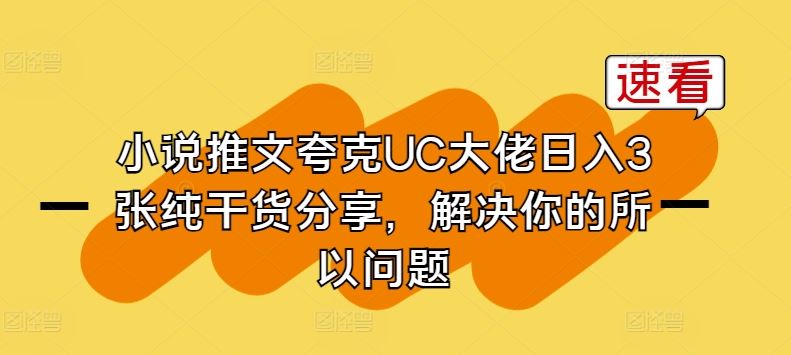 小说推文夸克UC大佬日入3张纯干货分享，解决你的所以问题-玖哥网创