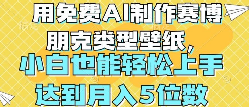 用免费AI制作赛博朋克类型壁纸，小白轻松上手，达到月入4位数【揭秘】-玖哥网创