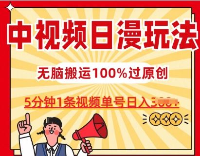 中视频日漫玩法，条条爆款5分钟1条，100%过原创，单号日入3张【揭秘】-玖哥网创