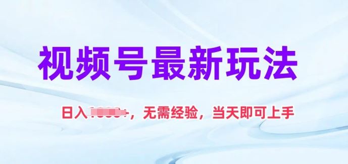 视频号最新玩法，日入1k+，无需经验，当天即可上手【揭秘】-玖哥网创