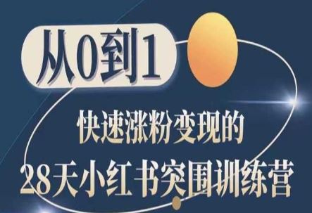 28天小红书突围训练营，从0到1快速涨粉变现-玖哥网创