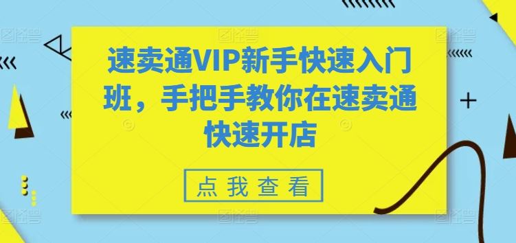 速卖通VIP新手快速入门班，手把手教你在速卖通快速开店-玖哥网创