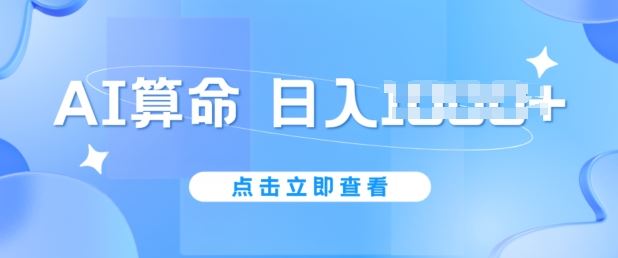 AI算命6月新玩法，日赚1k，不封号，5分钟一条作品，简单好上手【揭秘】-玖哥网创