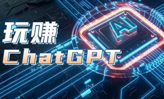 AIGC工具ChatGPT实战课，玩赚ChatGPT，开户登录+知识梳理+应用解析-玖哥网创