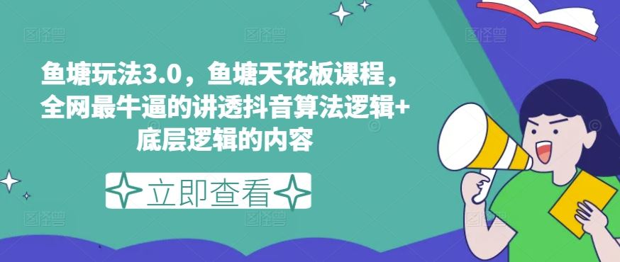 鱼塘玩法3.0，鱼塘天花板课程，全网最牛逼的讲透抖音算法逻辑+底层逻辑的内容-玖哥网创