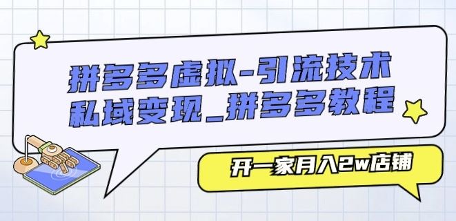 拼多多虚拟-引流技术与私域变现_拼多多教程：开一家月入2w店铺-玖哥网创