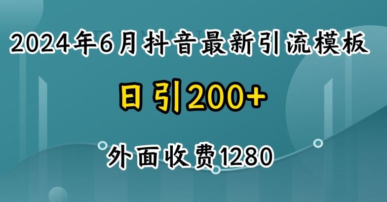 2024最新抖音暴力引流创业粉(自热模板)外面收费1280【揭秘】-玖哥网创