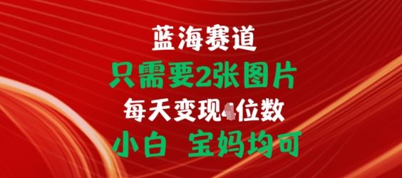 只需要2张图片，挂载链接出单赚佣金，小白宝妈均可【揭秘】-玖哥网创