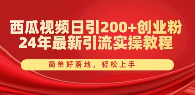 西瓜视频日引200+创业粉，24年最新引流实操教程，简单好落地，轻松上手【揭秘】-玖哥网创