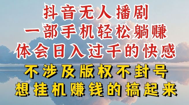 抖音无人直播我到底是如何做到不封号的，为什么你天天封号，我日入过千，一起来看【揭秘】-玖哥网创