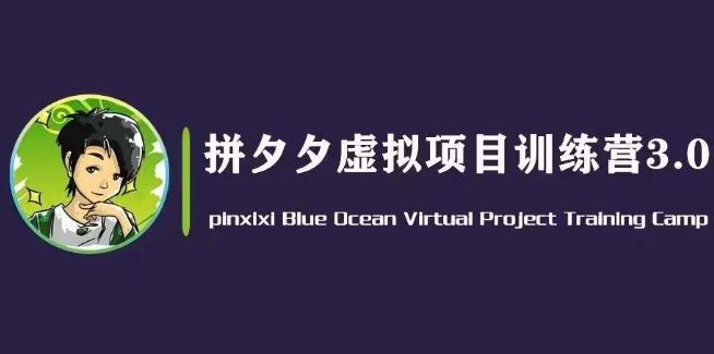 黄岛主·拼夕夕虚拟变现3.0，蓝海平台的虚拟项目，单天50-500+纯利润-玖哥网创