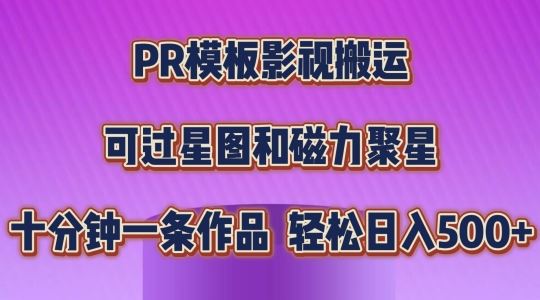 PR模板影视搬运，简单操作即可过原创，可过星图和磁力聚星，轻松日入几张【揭秘】-玖哥网创