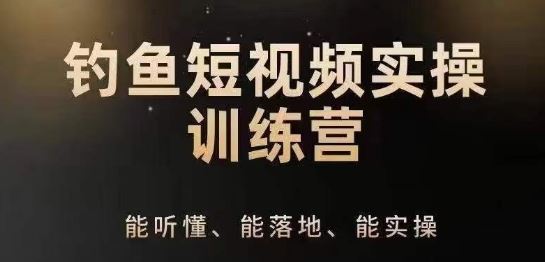 0基础学习钓鱼短视频系统运营实操技巧，钓鱼再到系统性讲解定位ip策划技巧-玖哥网创