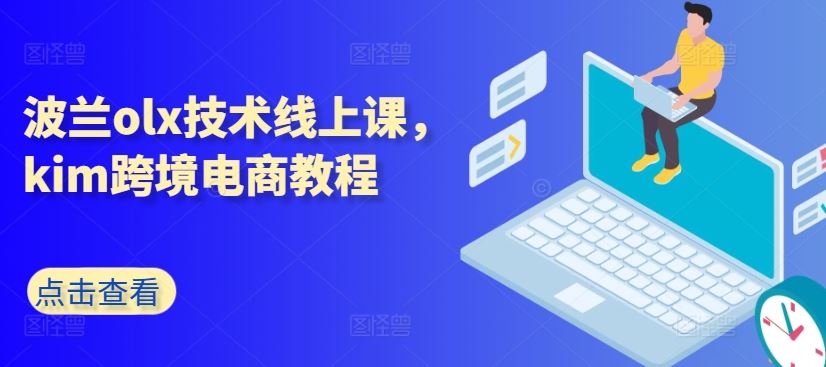 波兰olx技术线上课，kim跨境电商教程-玖哥网创