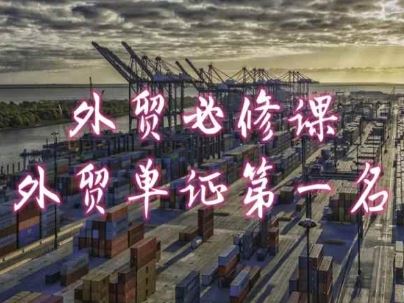 外贸必修课-外贸单证第一名-共勤外贸教程-玖哥网创