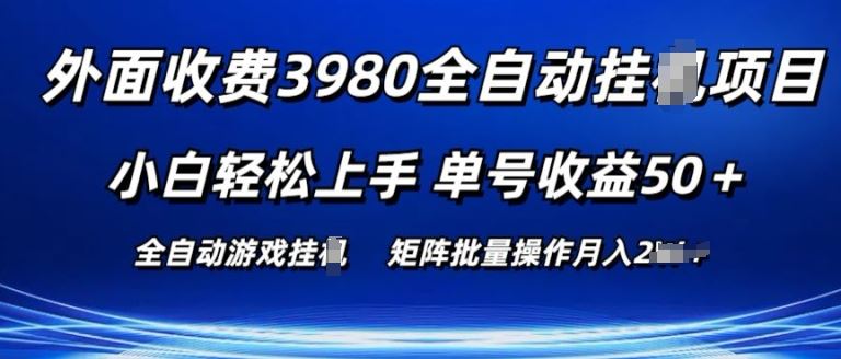 外面收费3980游戏自动搬砖项目 小白轻松上手 单号收益50+ 可批量操作【揭秘】-玖哥网创