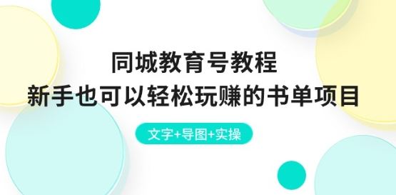 同城教育号教程：新手也可以轻松玩赚的书单项目 文字+导图+实操-玖哥网创