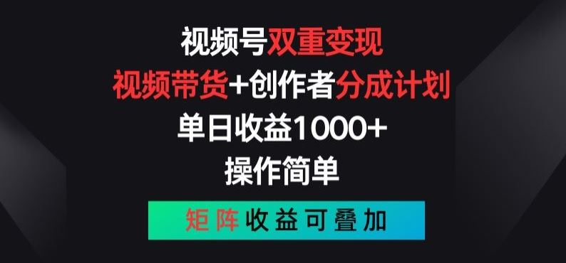 视频号双重变现，视频带货+创作者分成计划 , 操作简单，矩阵收益叠加【揭秘】-玖哥网创
