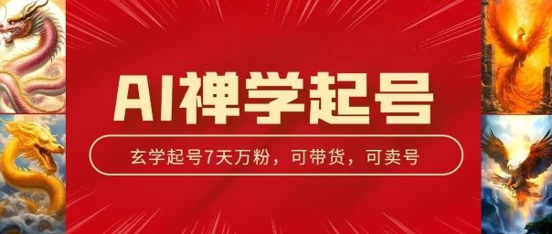 AI禅学起号玩法，中年粉收割机器，3天千粉7天万粉【揭秘】-玖哥网创