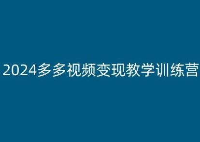 2024多多视频变现教学训练营，新手保姆级教程，适合新手小白-玖哥网创