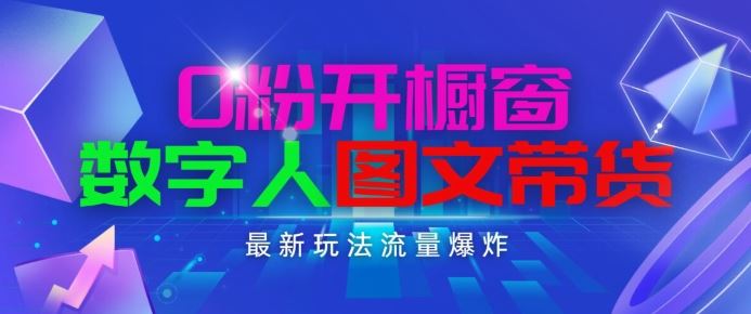 抖音最新项目，0粉开橱窗，数字人图文带货，流量爆炸，简单操作，日入1K+【揭秘】-玖哥网创