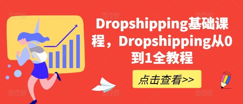 Dropshipping基础课程，Dropshipping从0到1全教程-玖哥网创