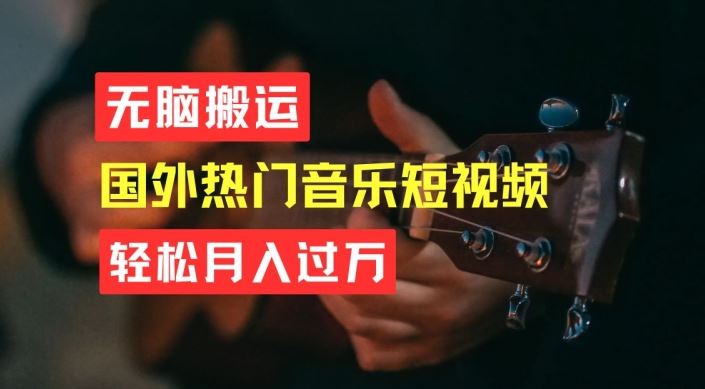 无脑搬运，简单操作音乐短视频，月入过W不是梦【揭秘】-玖哥网创
