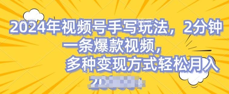 视频号手写账号，操作简单，条条爆款，轻松月入2w【揭秘】-玖哥网创