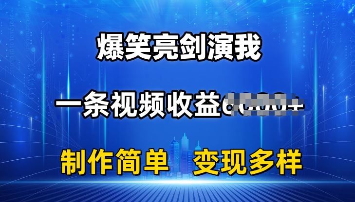 抖音热门爆笑亮剑演我，一条视频收益6K+条条爆款，制作简单，多种变现【揭秘】-玖哥网创
