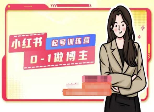 小红书0基础起号训练营，从0-1做博主-玖哥网创