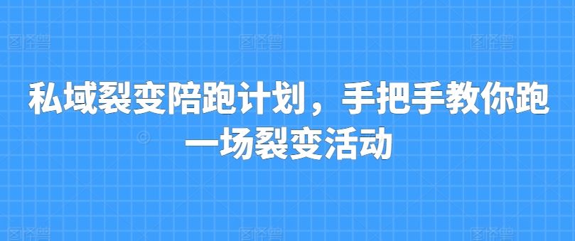 私域裂变陪跑计划，手把手教你跑一场裂变活动-玖哥网创