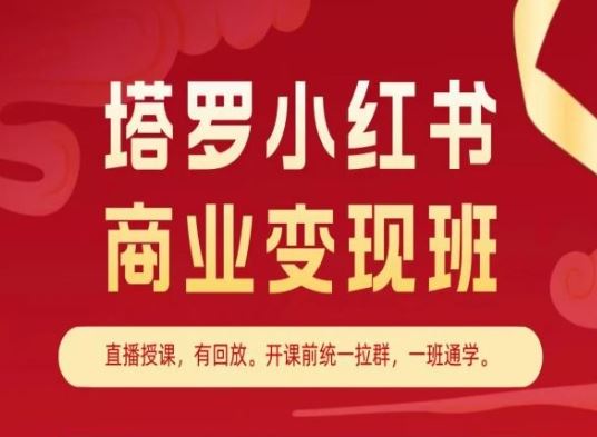 塔罗小红书商业变现班，小红书变现教程-玖哥网创