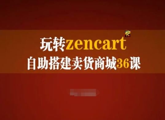 玩转zencart自助搭建卖货商城36课，zencart外贸建站完全实操手册-玖哥网创