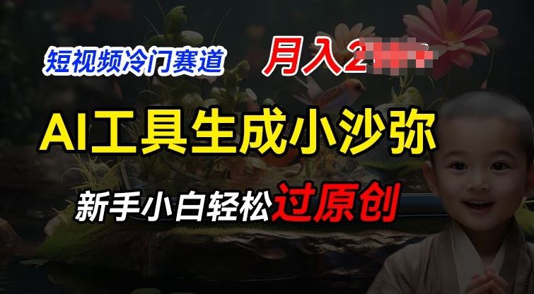 短视频冷门蓝海赛道，利用AI工具生成小沙弥励志视频，新手轻松过原创，月入2W【揭秘】-玖哥网创