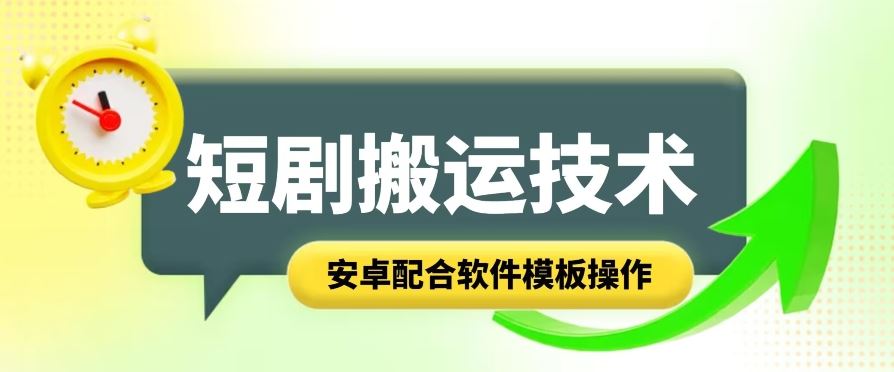 短剧智能叠加搬运技术，安卓配合软件模板操作-玖哥网创