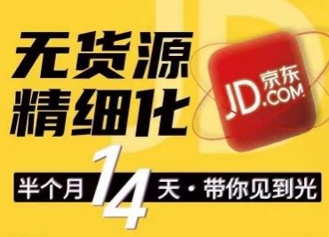 京东无货源精细化训练营，​0门槛快速上手，轻松做出无货源爆款，可复制放大做店群-玖哥网创