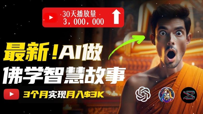 无需露脸，用AI创造治愈系佛学视频，轻松月入过w【揭秘】-玖哥网创