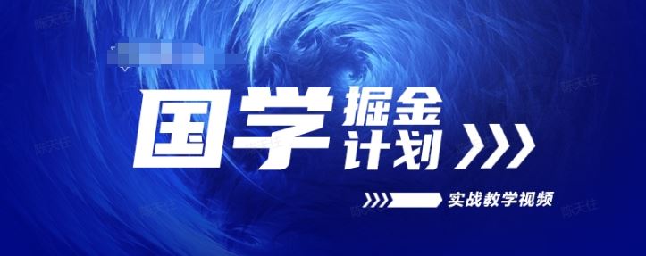 国学掘金计划2024实战教学视频教学，高复购项目长久项目-玖哥网创