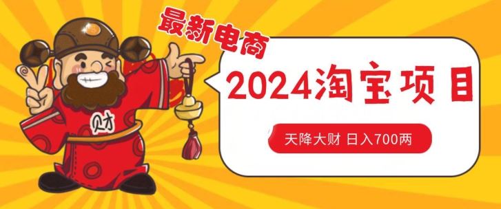 价值1980更新2024淘宝无货源自然流量， 截流玩法之选品方法月入1.9个w【揭秘】-玖哥网创