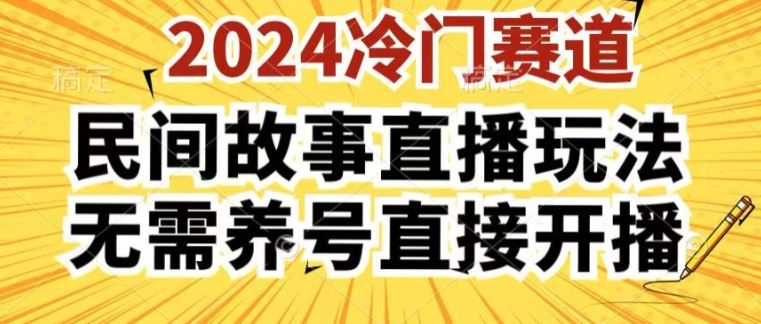 2024酷狗民间故事直播玩法3.0.操作简单，人人可做，无需养号、无需养号、无需养号，直接开播【揭秘】-玖哥网创