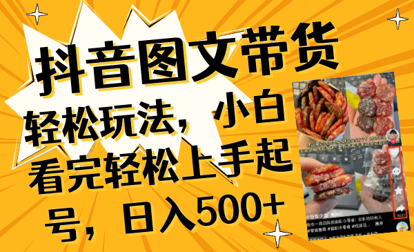 （8287期）抖音图文带货轻松玩法，小白看完轻松上手起号，日入500+-玖哥网创