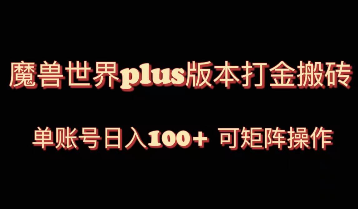 （8283期）魔兽世界亚服plus版本暴力玩法，单号日入100+，可矩阵操作。-玖哥网创